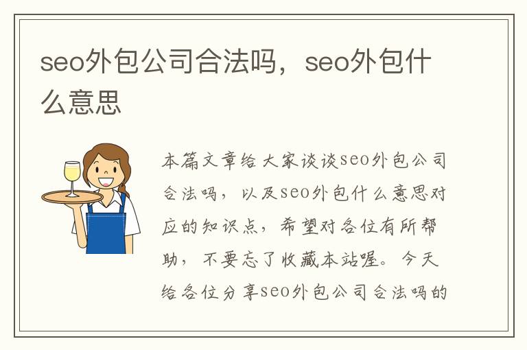 seo外包公司合法吗，seo外包什么意思