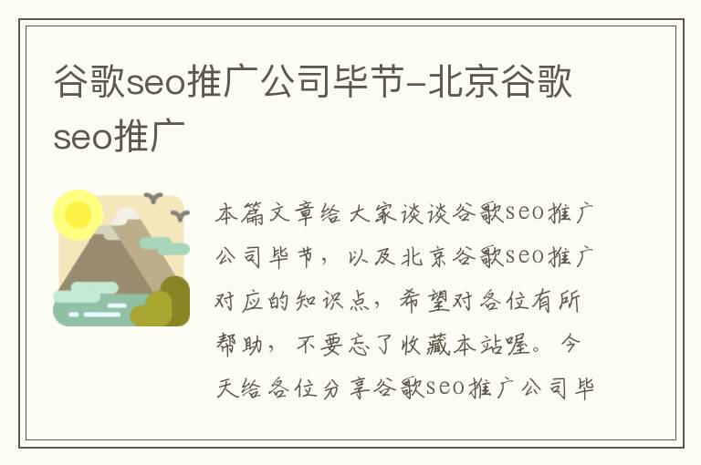 谷歌seo推广公司毕节-北京谷歌seo推广