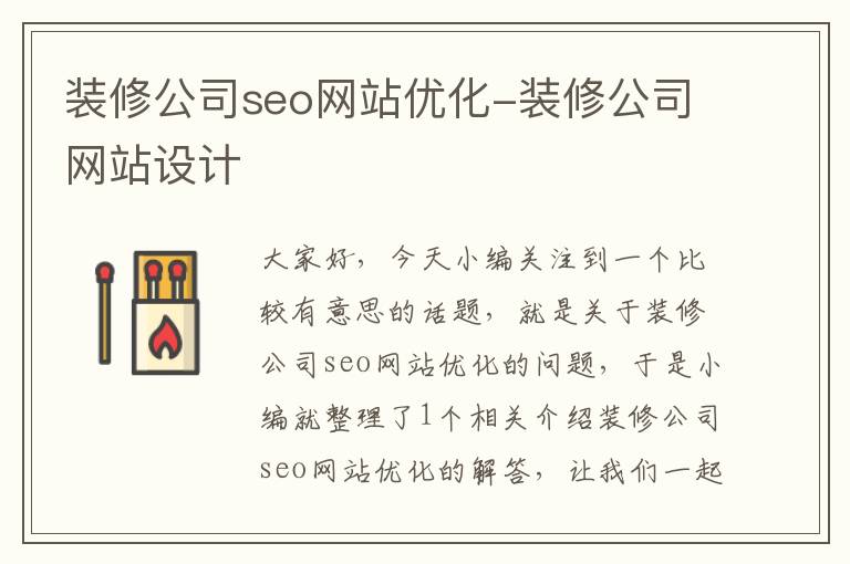 装修公司seo网站优化-装修公司网站设计