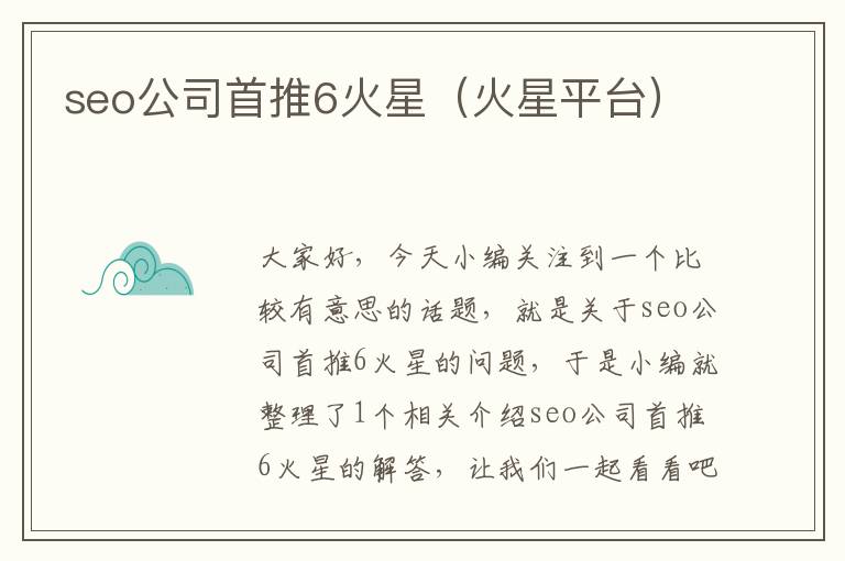 seo公司首推6火星（火星平台）