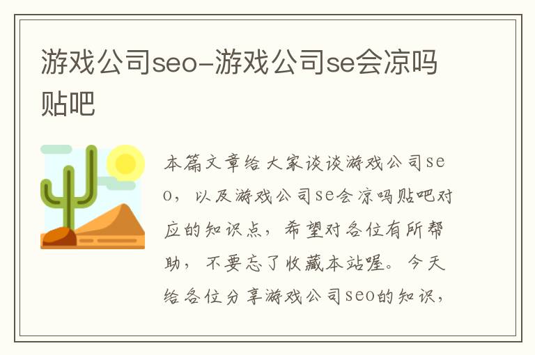 游戏公司seo-游戏公司se会凉吗贴吧