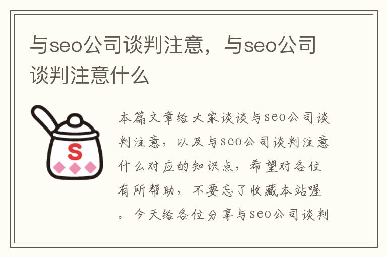 与seo公司谈判注意，与seo公司谈判注意什么