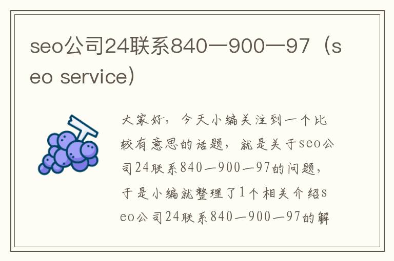 seo公司24联系840一900一97（seo service）