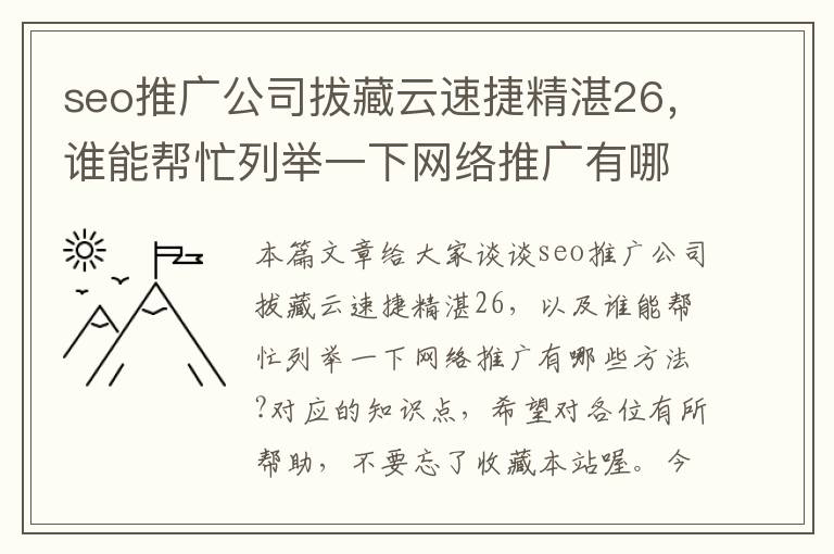 seo推广公司拔藏云速捷精湛26，谁能帮忙列举一下网络推广有哪些方法?