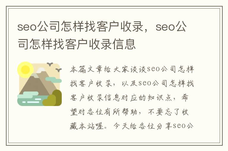 seo公司怎样找客户收录，seo公司怎样找客户收录信息