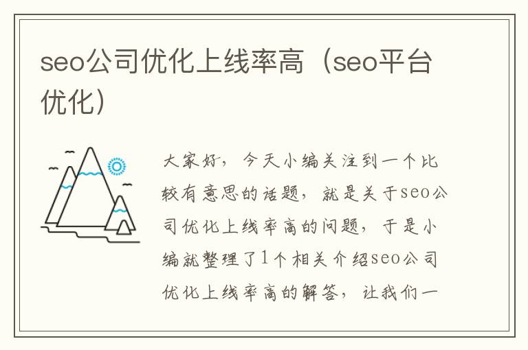 seo公司优化上线率高（seo平台优化）