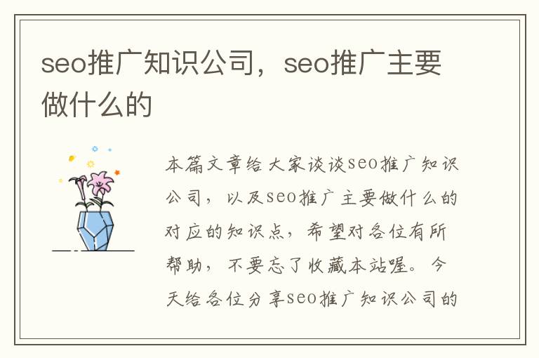 seo推广知识公司，seo推广主要做什么的