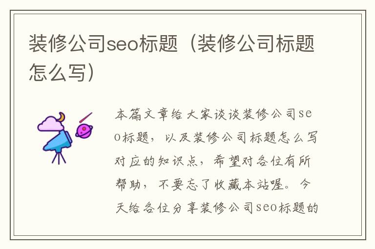 装修公司seo标题（装修公司标题怎么写）