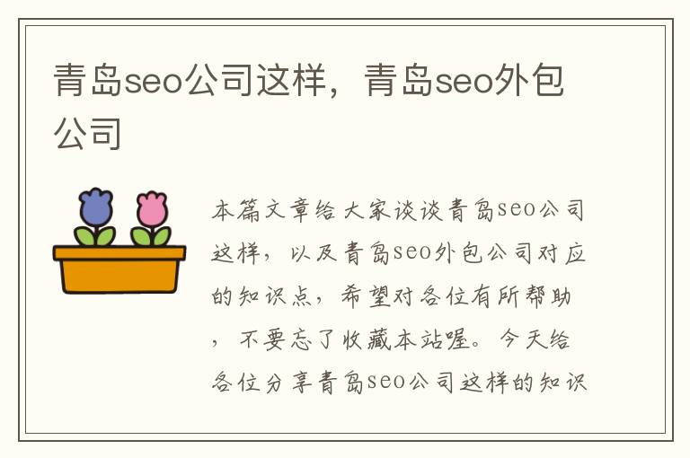 青岛seo公司这样，青岛seo外包公司