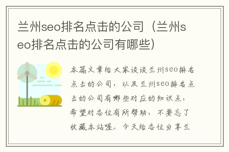 兰州seo排名点击的公司（兰州seo排名点击的公司有哪些）