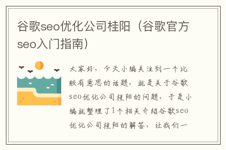 谷歌seo优化公司桂阳（谷歌官方seo入门指南）