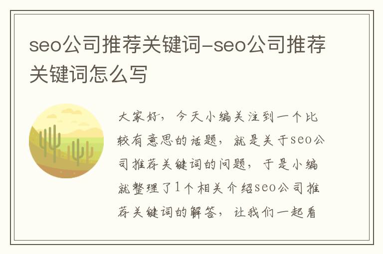 seo公司推荐关键词-seo公司推荐关键词怎么写