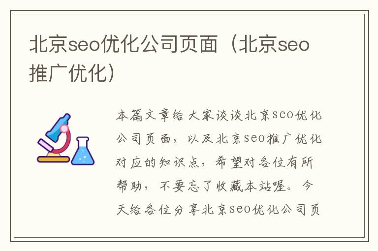 北京seo优化公司页面（北京seo推广优化）