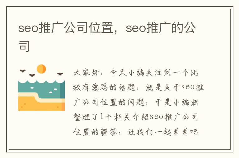 seo推广公司位置，seo推广的公司