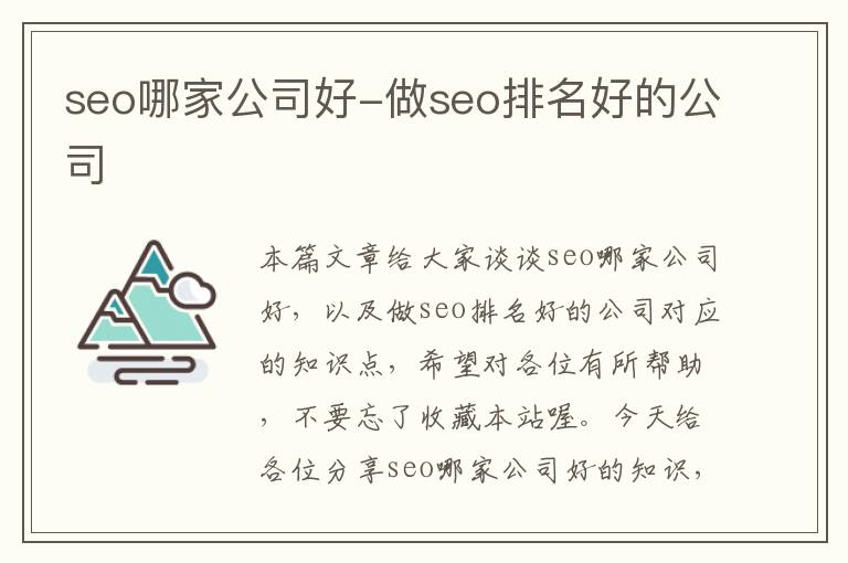 seo哪家公司好-做seo排名好的公司