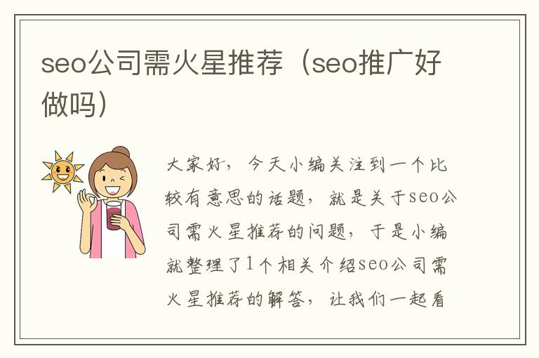 seo公司需火星推荐（seo推广好做吗）