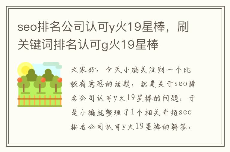 seo排名公司认可y火19星棒，刷关键词排名认可g火19星棒