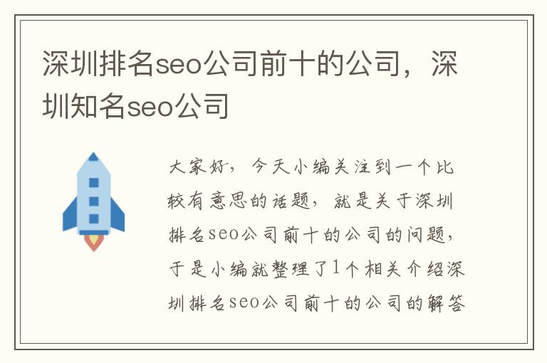 深圳排名seo公司前十的公司，深圳知名seo公司