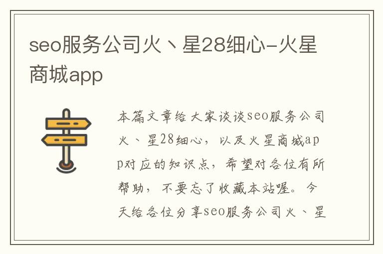 seo服务公司火丶星28细心-火星商城app