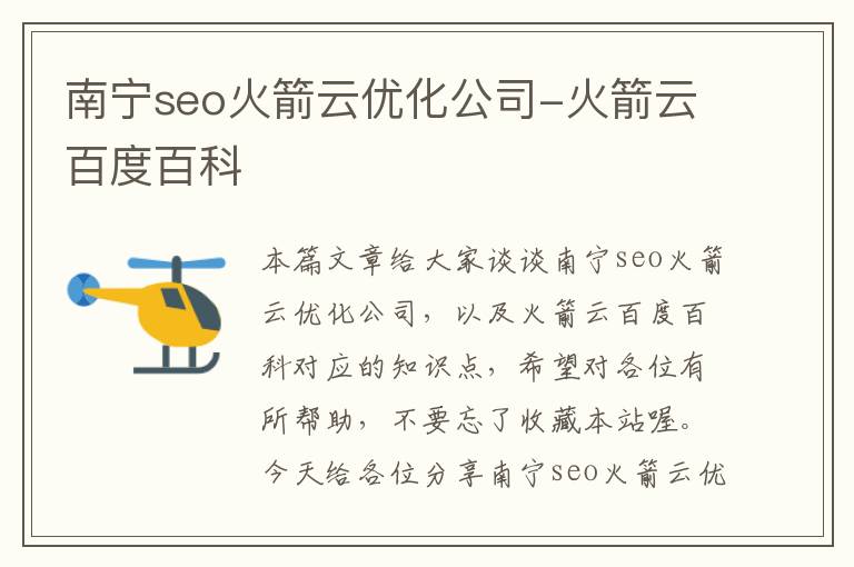 南宁seo火箭云优化公司-火箭云百度百科