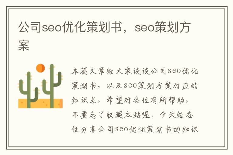 公司seo优化策划书，seo策划方案