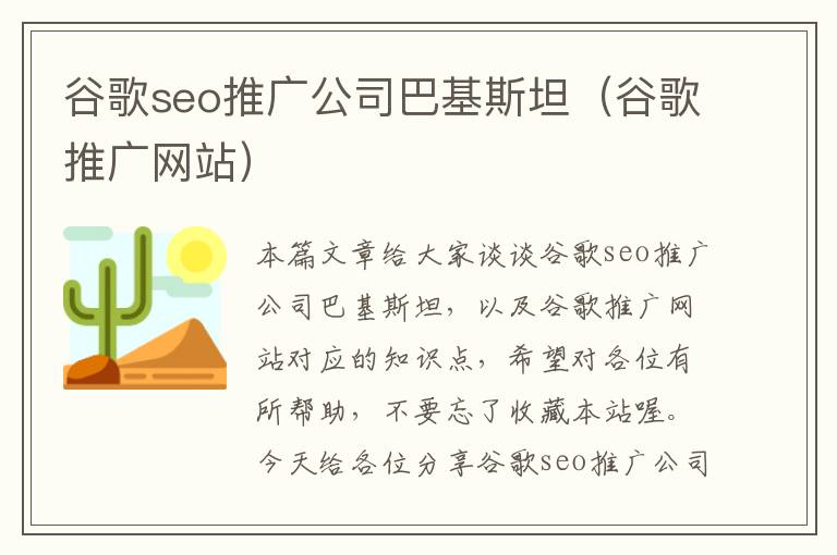 谷歌seo推广公司巴基斯坦（谷歌推广网站）