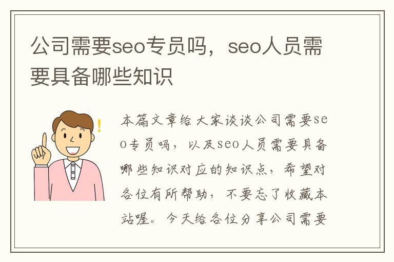 公司需要seo专员吗，seo人员需要具备哪些知识