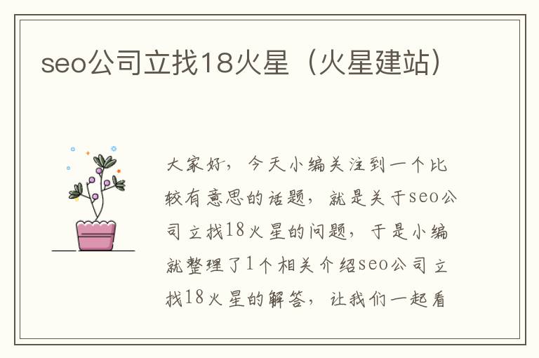 seo公司立找18火星（火星建站）