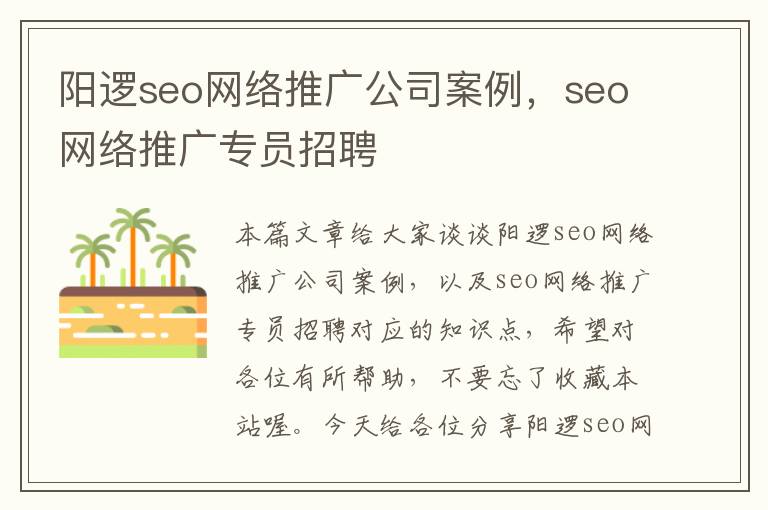 阳逻seo网络推广公司案例，seo网络推广专员招聘