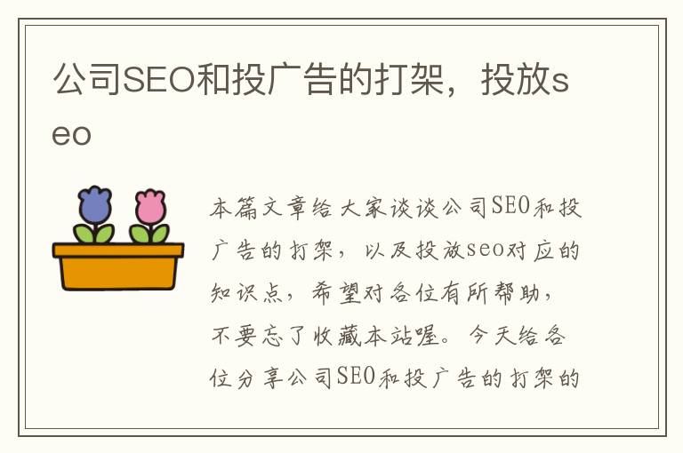 公司SEO和投广告的打架，投放seo