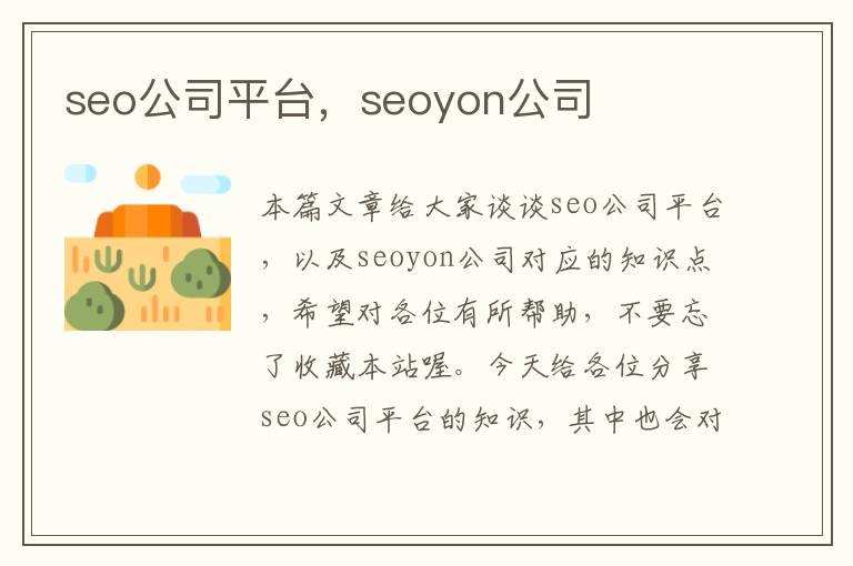 seo公司平台，seoyon公司