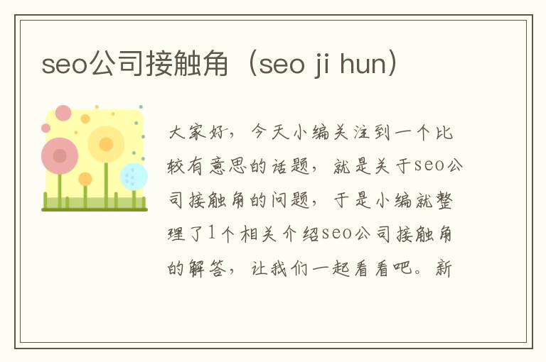 seo公司接触角（seo ji hun）