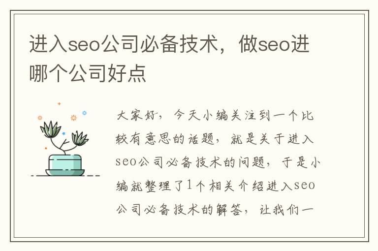 进入seo公司必备技术，做seo进哪个公司好点