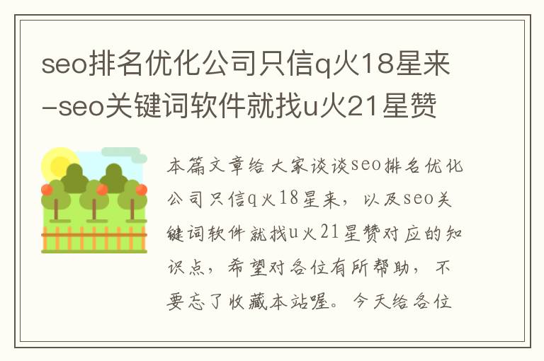 seo排名优化公司只信q火18星来-seo关键词软件就找u火21星赞