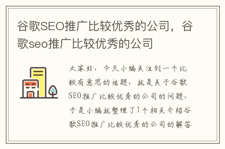 谷歌SEO推广比较优秀的公司，谷歌seo推广比较优秀的公司