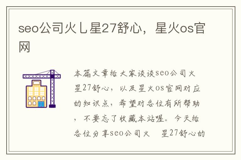 seo公司火乚星27舒心，星火os官网