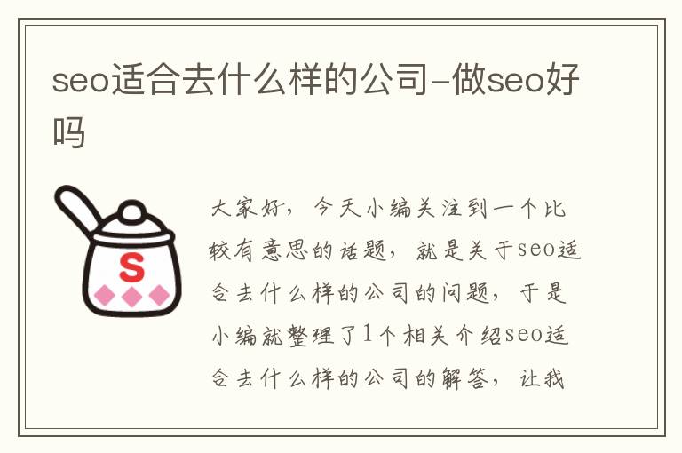 seo适合去什么样的公司-做seo好吗