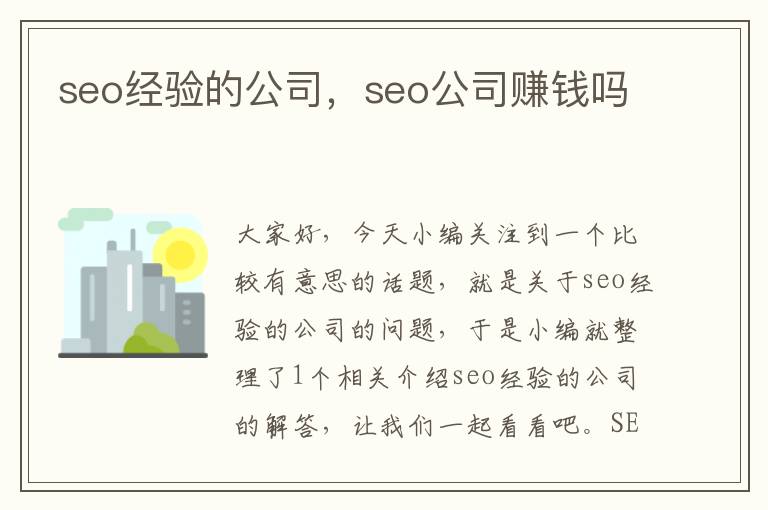 seo经验的公司，seo公司赚钱吗