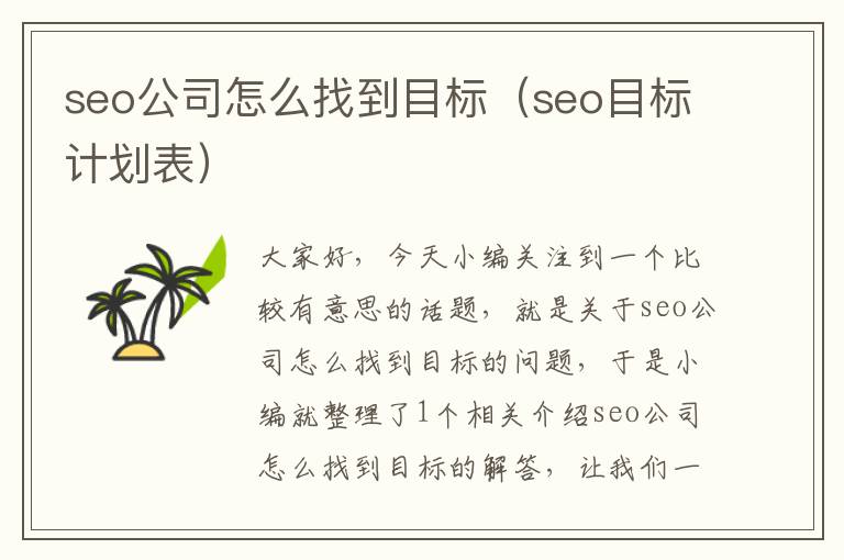 seo公司怎么找到目标（seo目标计划表）