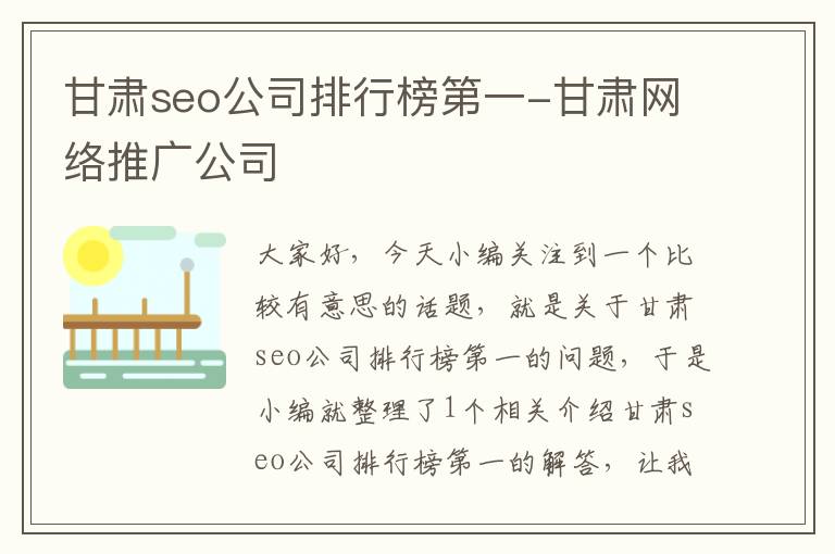 甘肃seo公司排行榜第一-甘肃网络推广公司