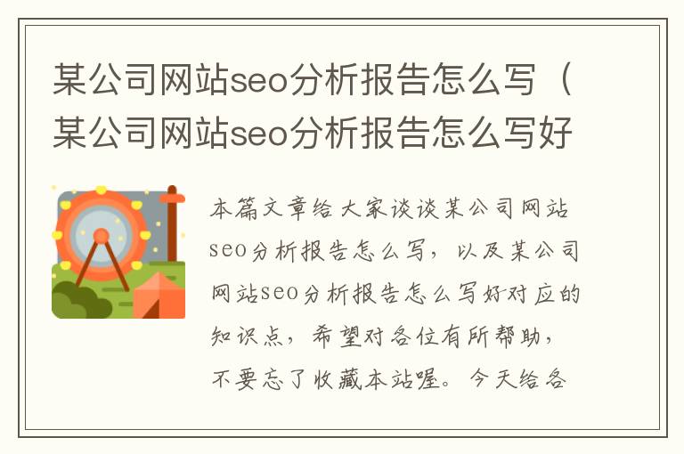 某公司网站seo分析报告怎么写（某公司网站seo分析报告怎么写好）