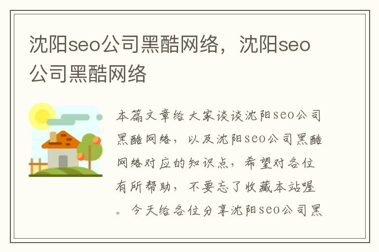 沈阳seo公司黑酷网络，沈阳seo公司黑酷网络