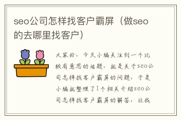 seo公司怎样找客户霸屏（做seo的去哪里找客户）