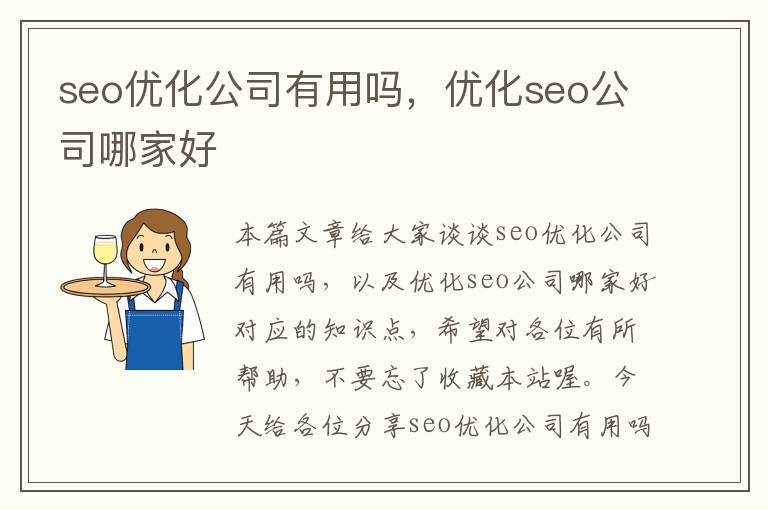 seo优化公司有用吗，优化seo公司哪家好