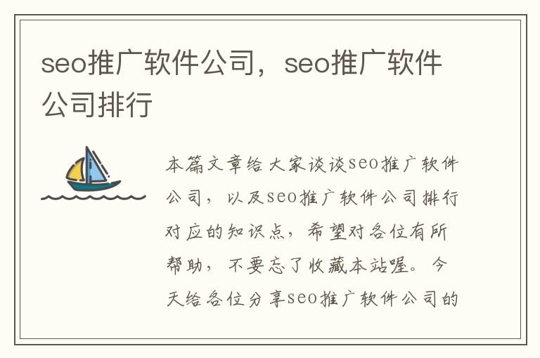 seo推广软件公司，seo推广软件公司排行