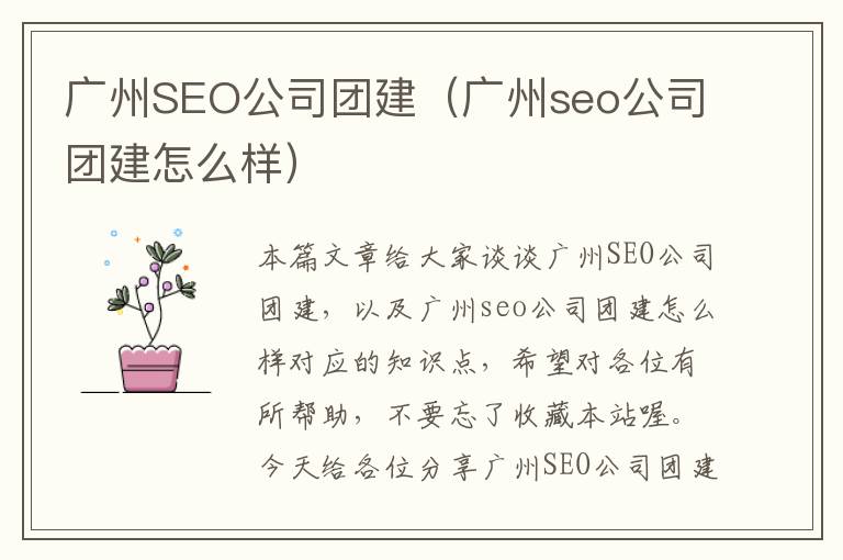 广州SEO公司团建（广州seo公司团建怎么样）