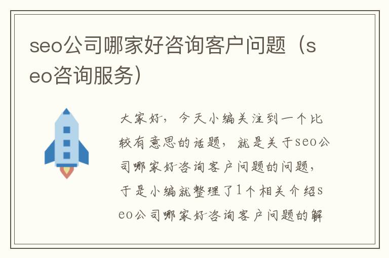 seo公司哪家好咨询客户问题（seo咨询服务）