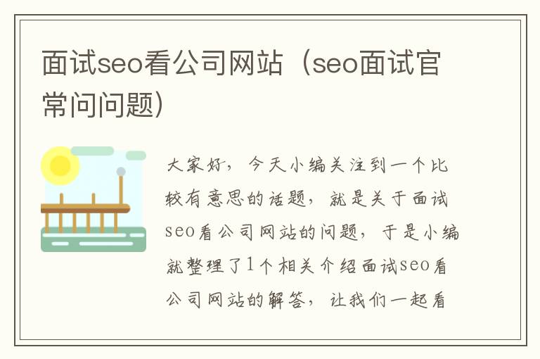 面试seo看公司网站（seo面试官常问问题）