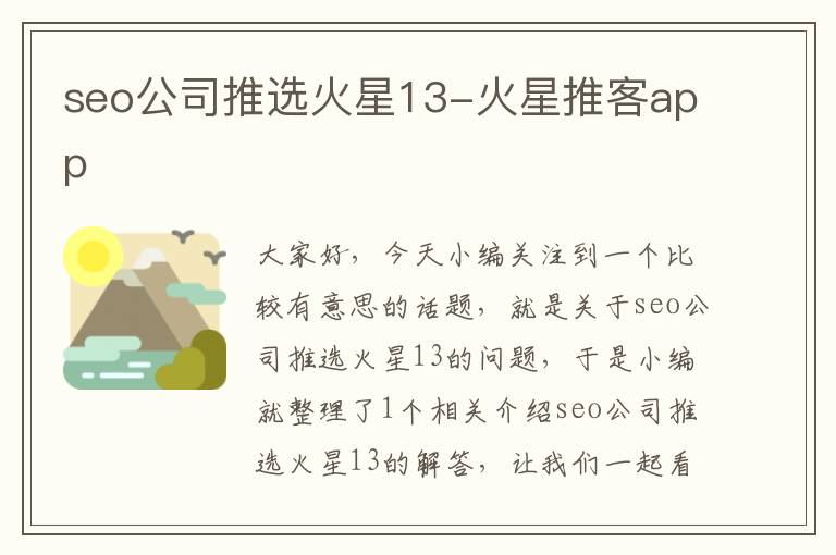 seo公司推选火星13-火星推客app