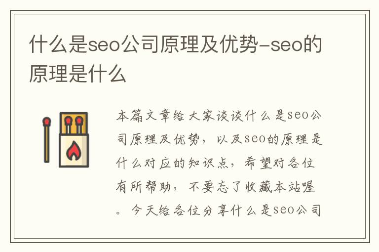 什么是seo公司原理及优势-seo的原理是什么